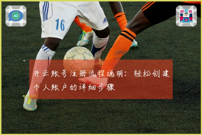 开云账号注册流程说明：轻松创建个人账户的详细步骤
