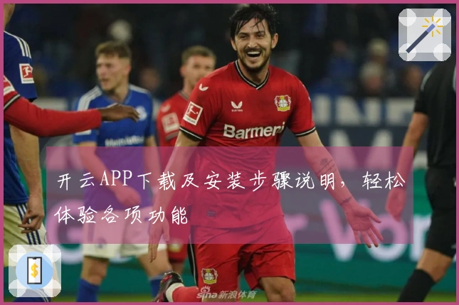 开云APP下载及安装步骤说明，轻松体验各项功能