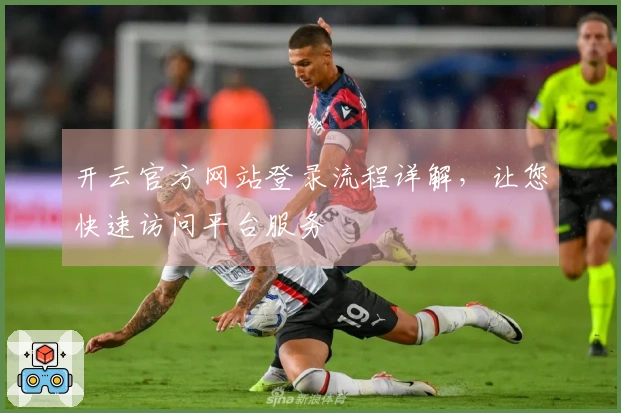 开云官方网站登录流程详解，让您快速访问平台服务